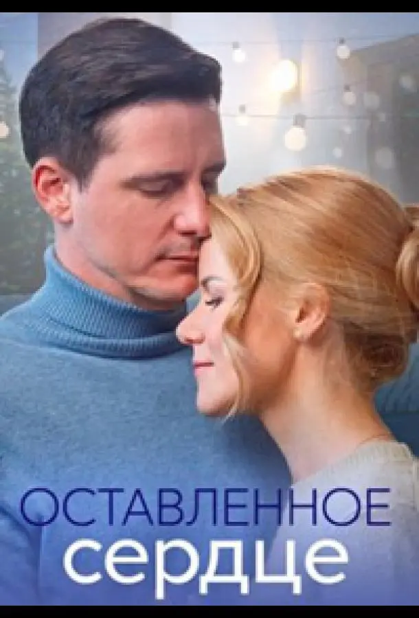 Оставленное сердце русский сериал